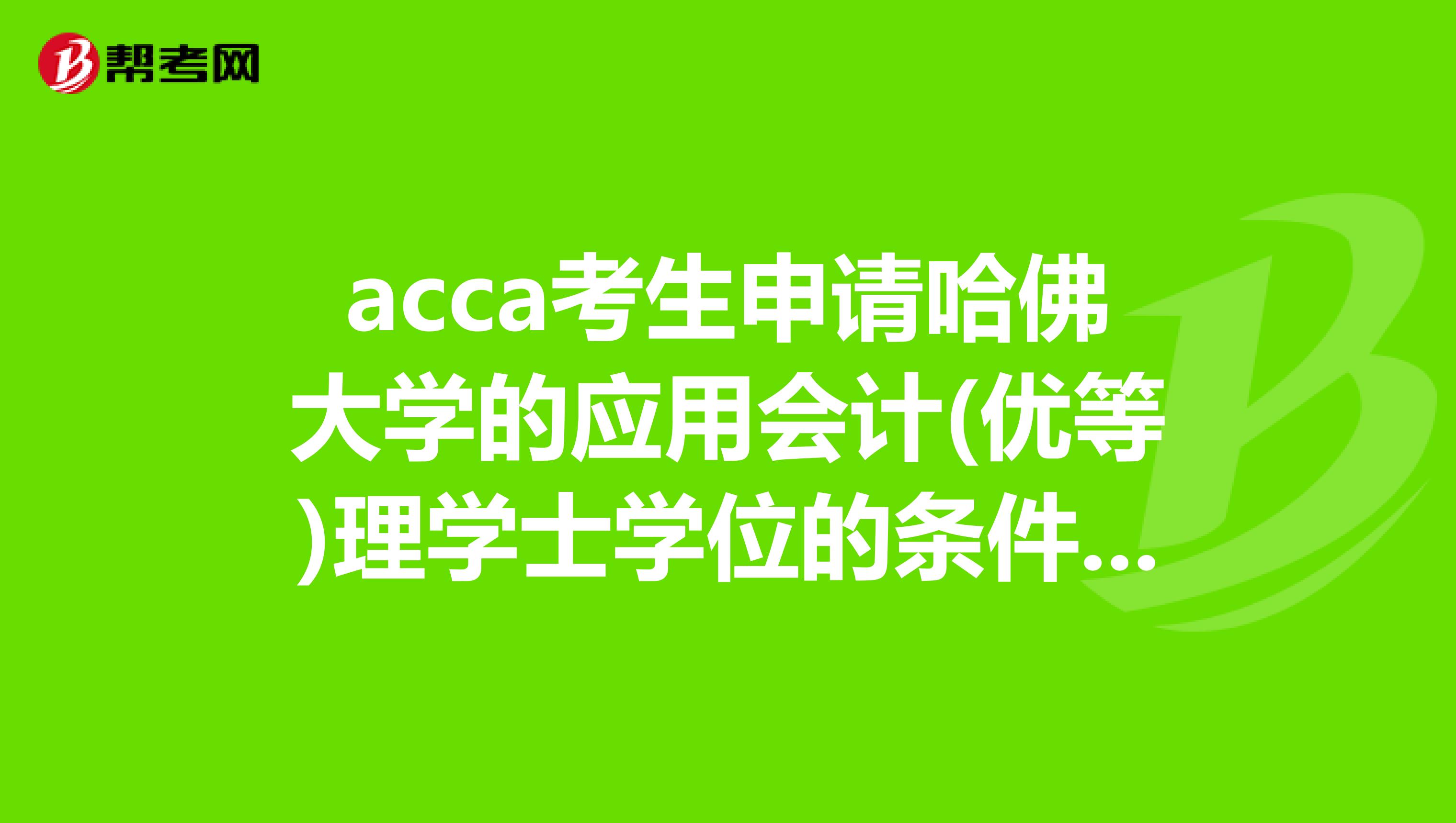 中级会计师报考条件_参考中级会计条件_中级会计师基本条件