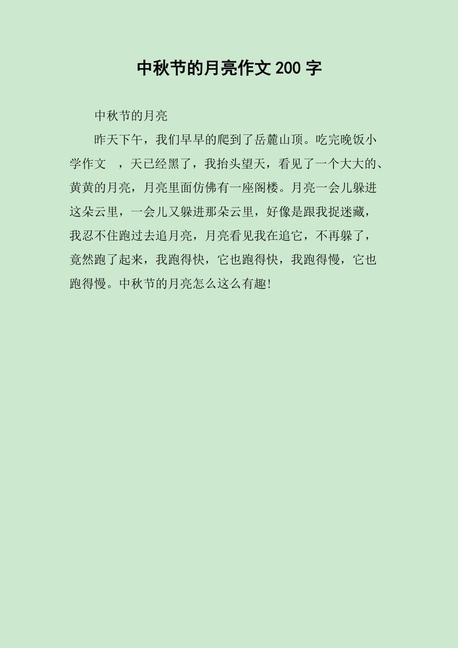 日记《中秋节》_有关中秋节的日记_日记关于中秋节