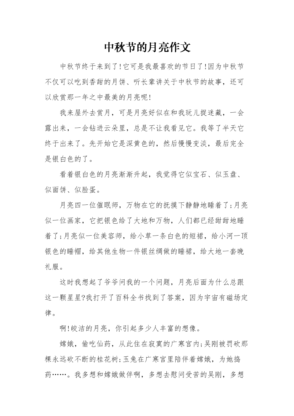 有关中秋节的日记_日记关于中秋节_日记《中秋节》