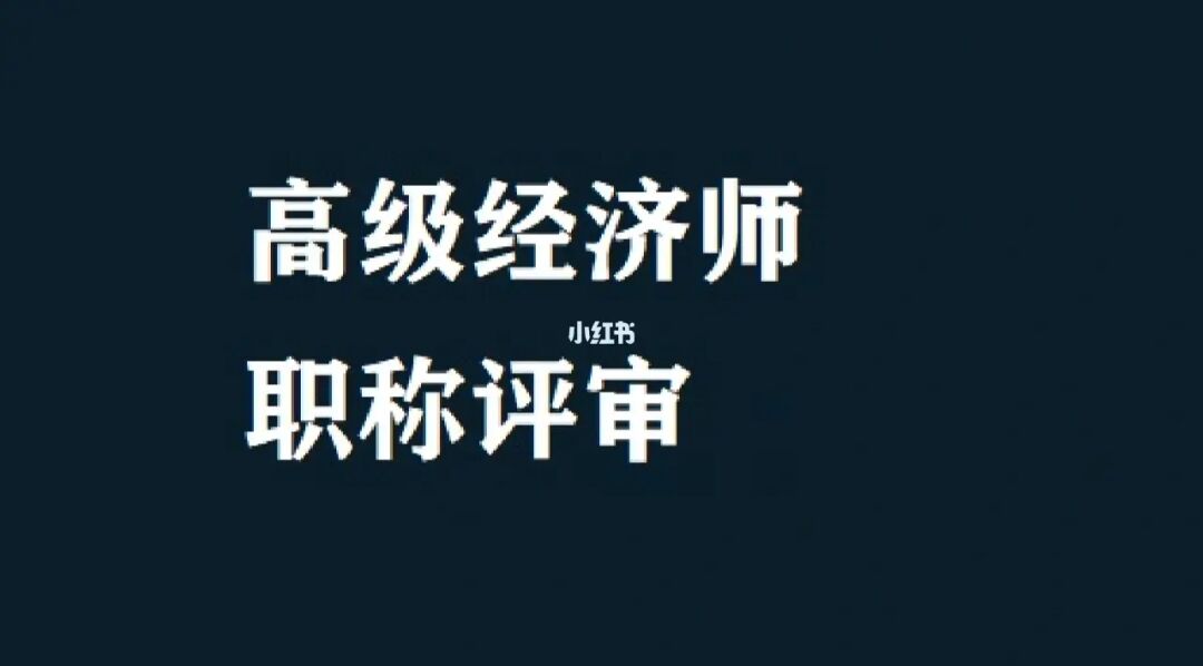 经济系列人员职称_经济师职称有用吗_中级经济职称