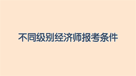 经济系列人员职称_经济师职称有用吗_中级经济职称