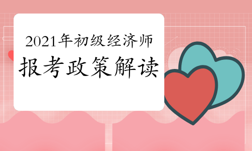 经济师考试报名表什么时候交_2024年年经济师报名时间_2020年经济师报名日期