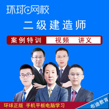 环球网校一级建造师每科视频时间_环球网校建工学院_环球网校建筑老师
