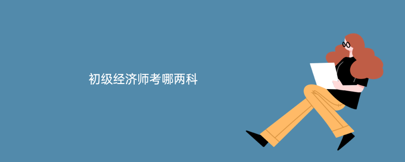 中级考师经济基础知识_中级经济师考哪些_中级经济师考试要点精讲
