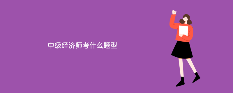 中级经济师考哪些_中级考师经济基础知识_中级经济师考试要点精讲