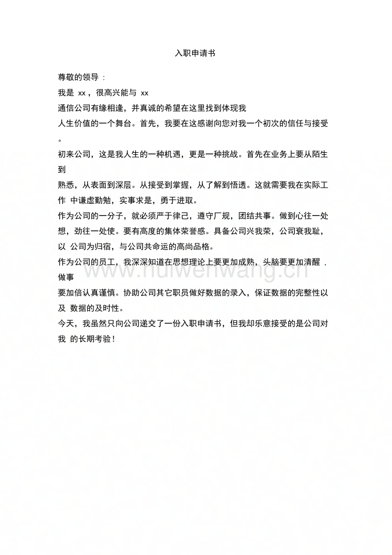 入职申请书范文_入职范文申请书800字_入职范文申请书模板