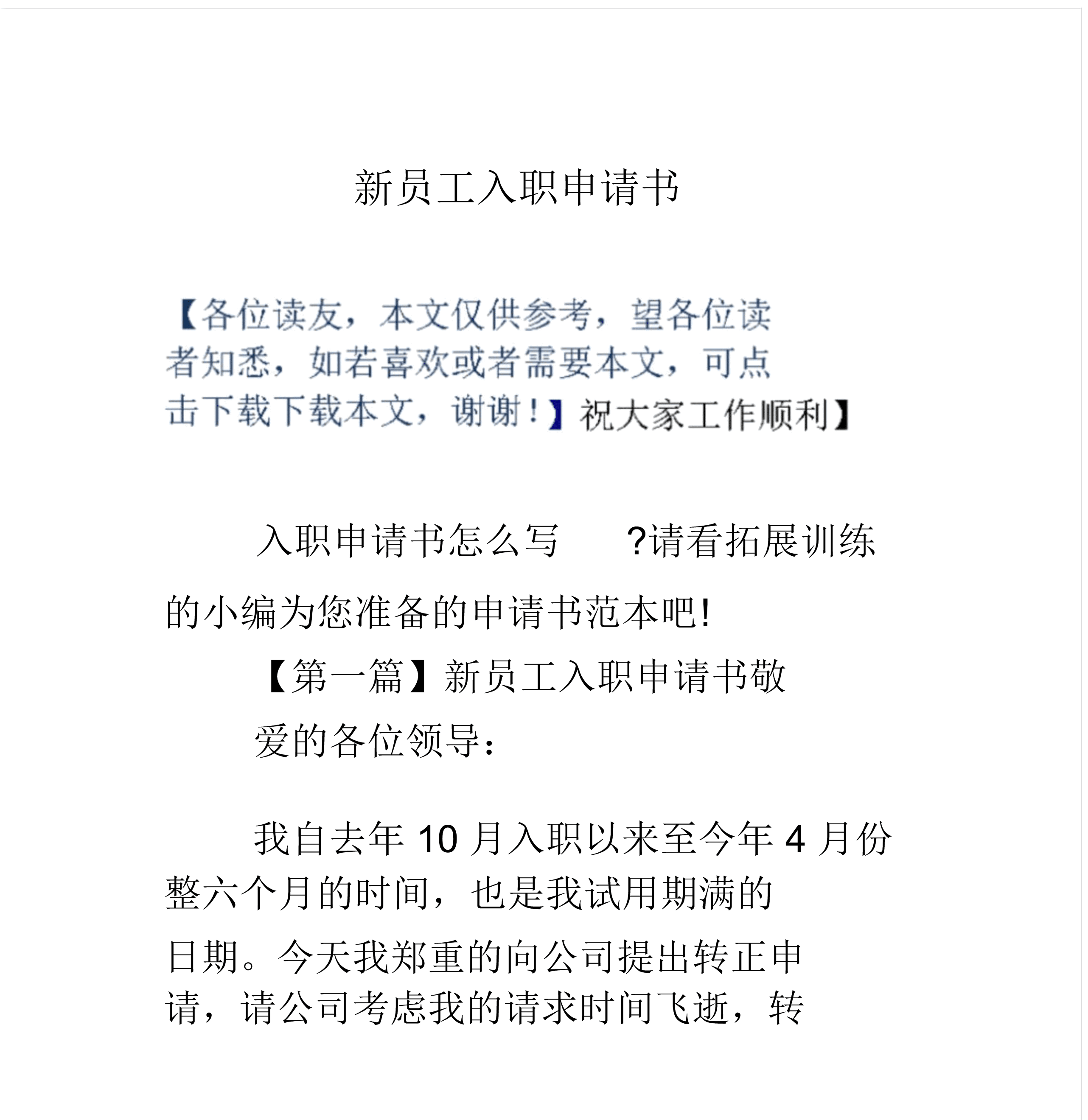 入职范文申请书800字_入职范文申请书模板_入职申请书范文