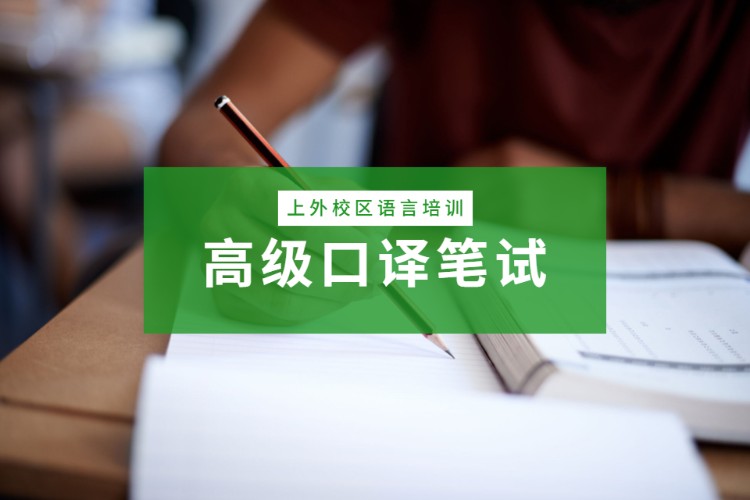 2023上海英语口译_上海英语口译考试含金量_上海英语口译考试官网