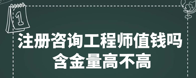 免考咨询工程师_咨询工程师考试免考科目_2024年咨询工程师免试条件