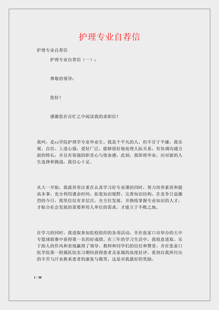 护理毕业推荐表个人简历_护理专业毕业推荐表_护理毕业生推荐表