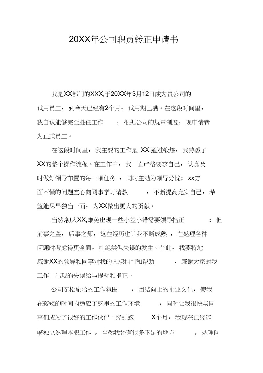 员工转正申请书内容_员工转正申请书范文_转正范文申请员工书怎么写