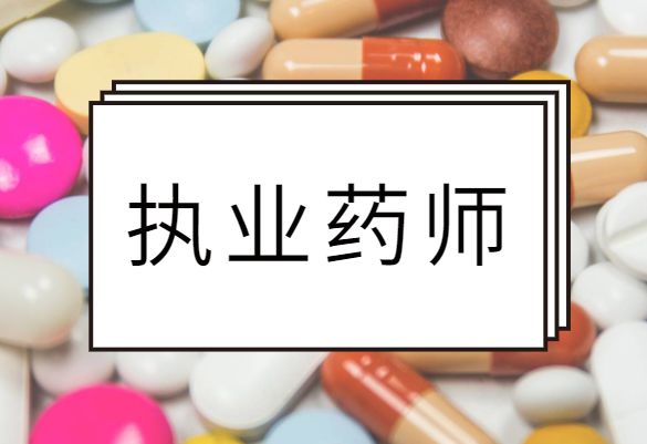 2023执业药师招聘_2020年执业药师招聘_执业药师事业单位招聘