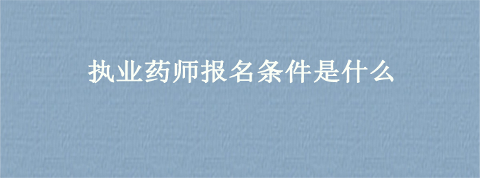 执业药师事业单位招聘_2020年执业药师招聘_2023执业药师招聘