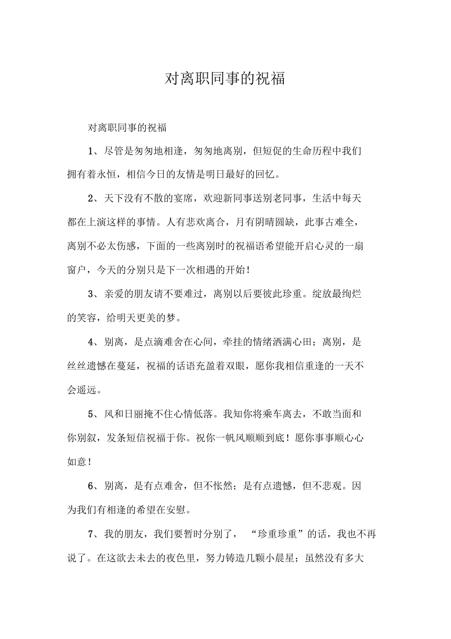 离职祝福公司的祝福语_离职祝福公司一句话_公司对离职员工祝福语