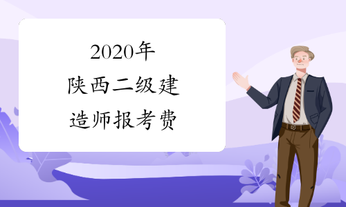 建造师收费标准_2024年二级建造师报名费用_建造师报价