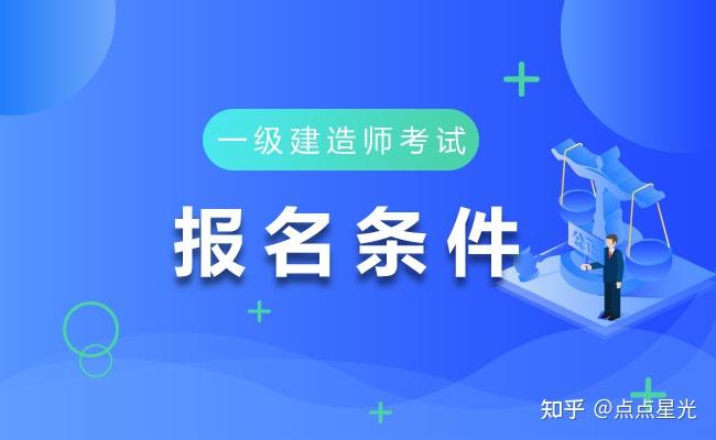 报考2级建造师的条件_1级建造师_一级建造师 山东