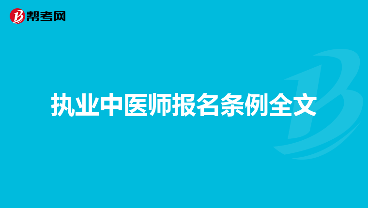 药师报名年限写错了_药师报名年限计算_2024年药师报名