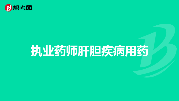 药师报名年限计算_药师报名年限写错了_2024年药师报名