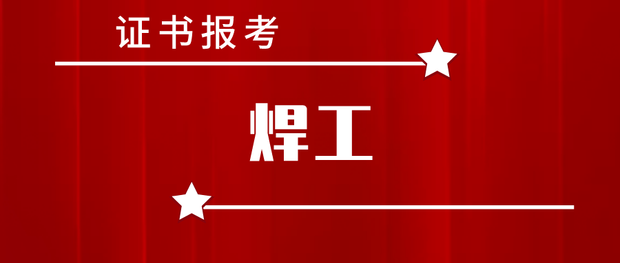 全国焊工证号码网上查询_全国证件查询网焊工证_2023焊工证证件号查询系统