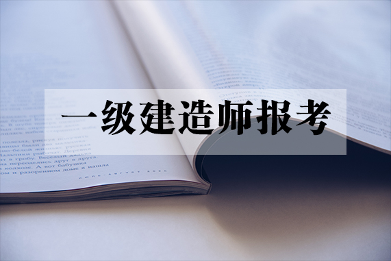 建造师等级划分及报考条件_一级建造师报考条_建造师等资格