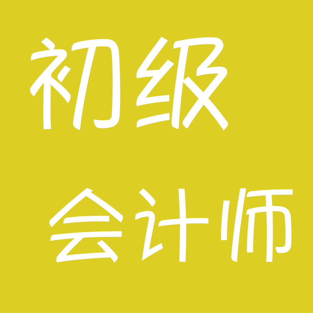初级会计资格考试需要什么条件_考初级会计证需要什么条件_初级会计资格证要求