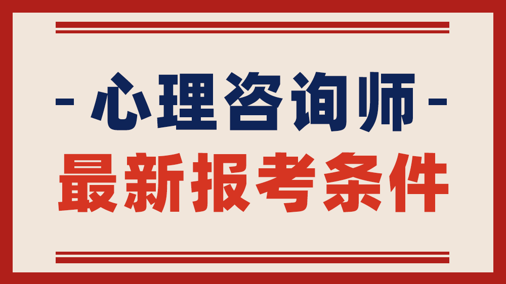 心理咨询师报考费用标准_报考心理咨询师收费标准是多少_2024年心理咨询师报考条件及费用