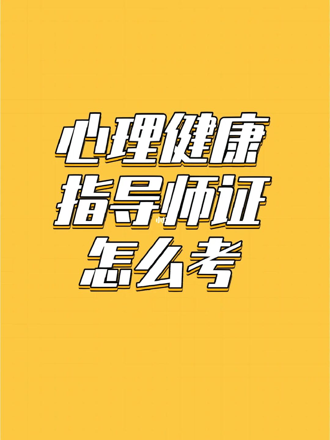 报名心理师考试_天津心理咨询师考试报名时间_2024年心理咨询师考试报名时间