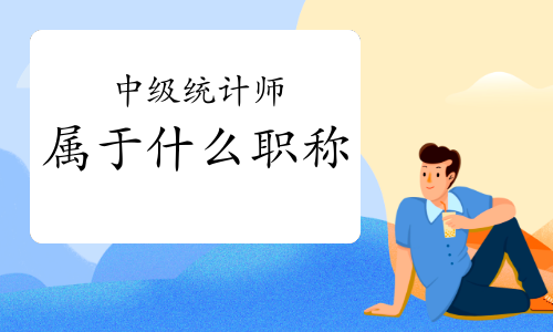 中级职称有什么用途_中级职称有哪些专业_中级职称有那些
