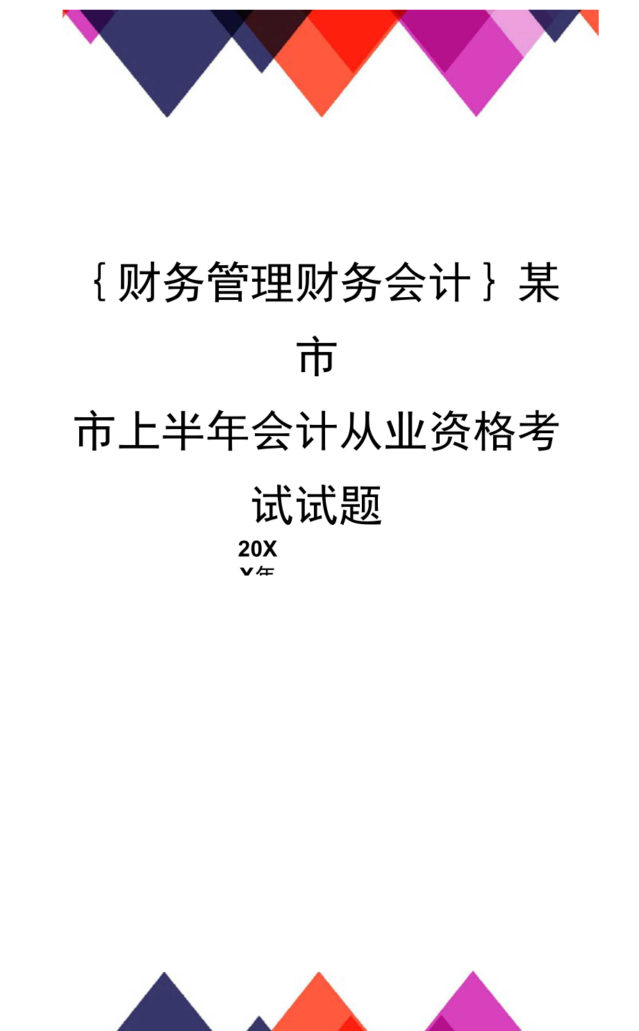 会计从业资格证好考吗相关推荐_北京会计从业资格证好考吗_会计从业好考