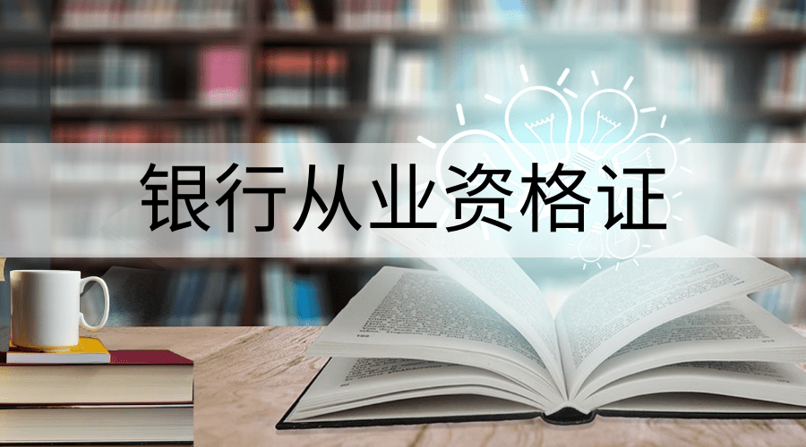 从业考试银行人员要求_银行从业人员考试_从业考试银行人员考什么