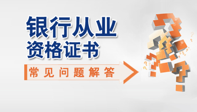 从业考试银行人员考什么_从业考试银行人员要求_银行从业人员考试