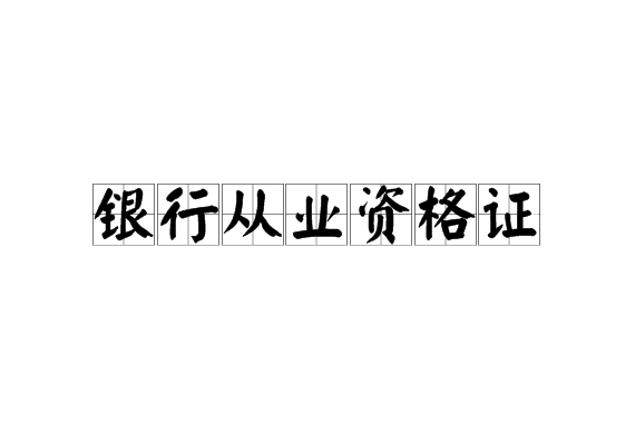 银行业职业资格考试_期货行业从业资格教材_银行间本币交易员资格