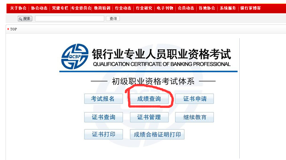 银行从业资格考试查成绩_如何查询银行从业考试成绩_银行从业考试成绩查询入口