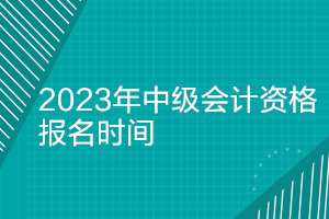 会计资格从业证报名_会计从业证报名_从业会计证报名入口官网