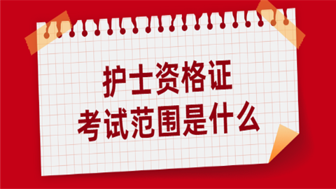 全国首届护士执业资格考试时间_24年护士执业资格考试时间_护士执业资格考试时间