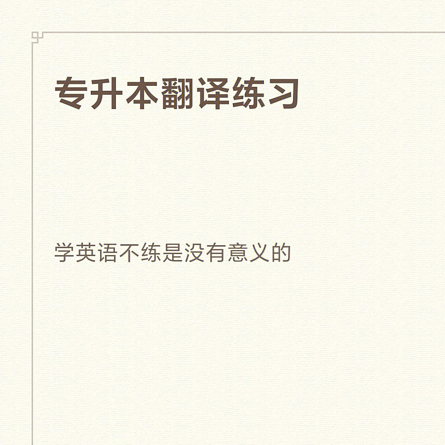 翻译英语笔译专业_翻译英语笔译考研科目_英语笔译翻译