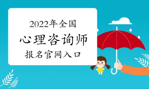 2024年唐山心理咨询师报名_2020年心理咨询师报名_唐山心理咨询师报考