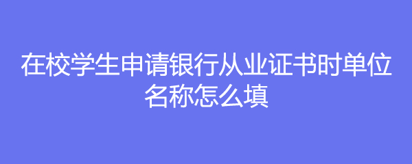 银行从业资格考试证书申请入口_银行从业证书申请_从业证书银行申请流程