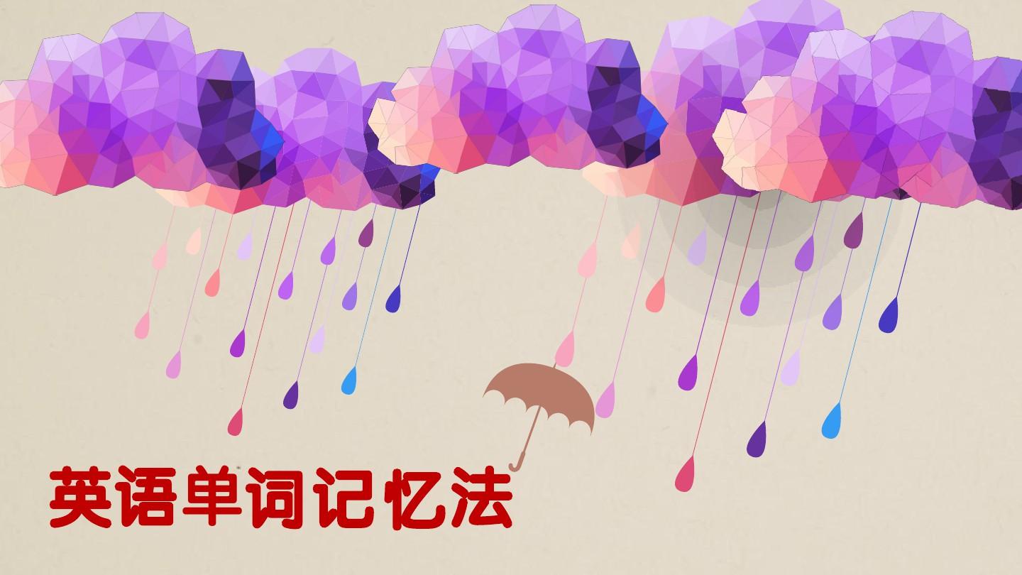 单词记忆英语怎么读_单词记忆英语怎么说_英语单词记忆