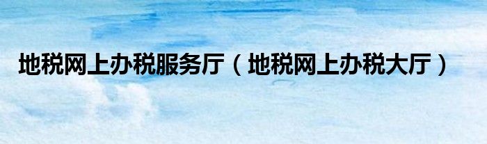 湖北地税网上申报系统_湖北省地税电子税务局_湖北地税app