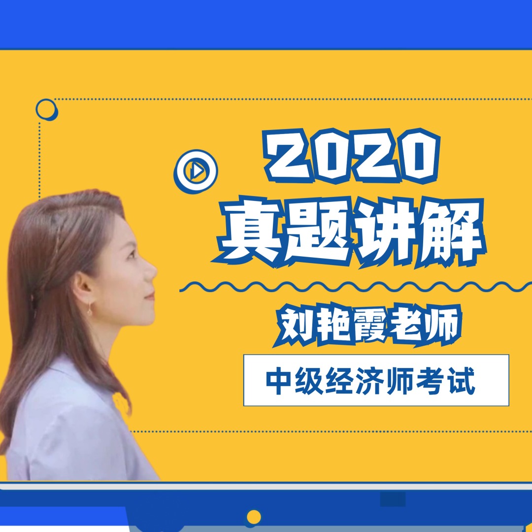 2021年经济师视频_2021年经济师考试是否推迟_2024年经济师考试视频