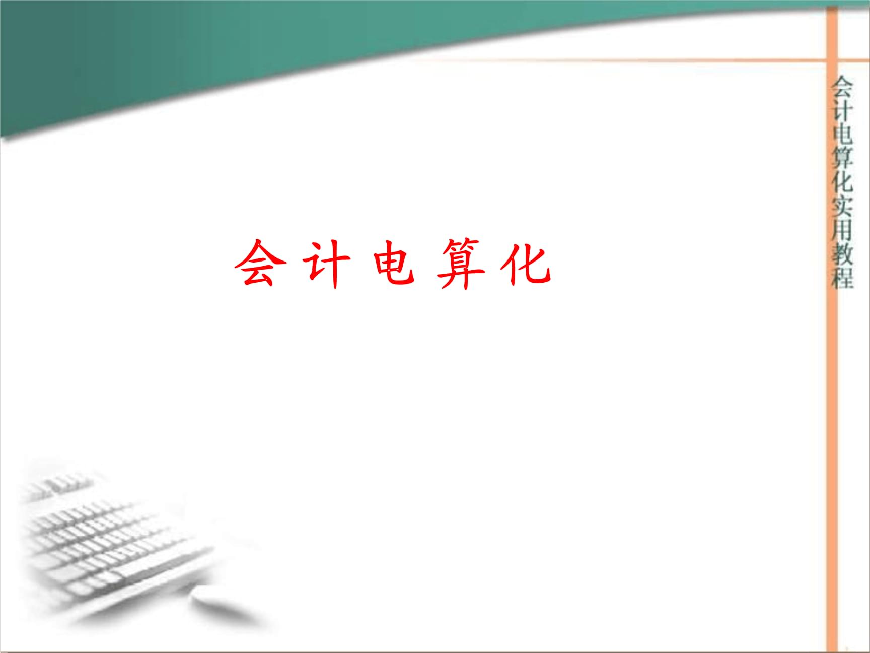 会计电算化题库及答案_会计电算化考试题库_会计电算化期末考试题操作题