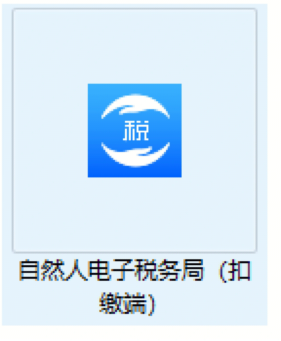 安徽地税网上申报系统_安徽地税网上申报系统_安徽地税网上申报系统