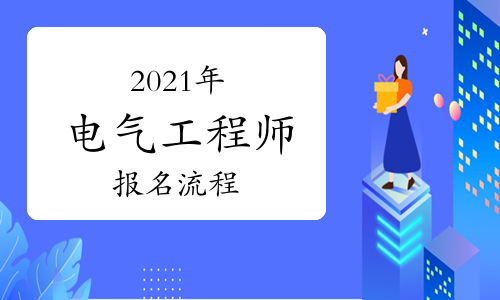 注册电气工程师网_注册电气工程师网_注册电气工程师网