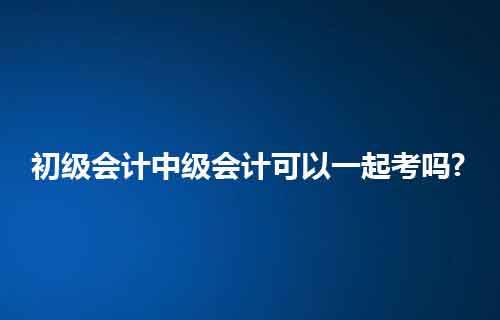 中级会计报考资格_会计中级报考资格_中级报考会计资格要求