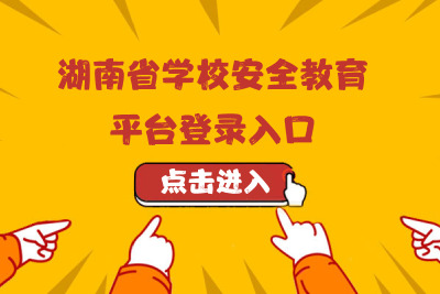 安徽教育登录平台登录_安徽教育平台登录入口_ahedu安徽教育平台登录