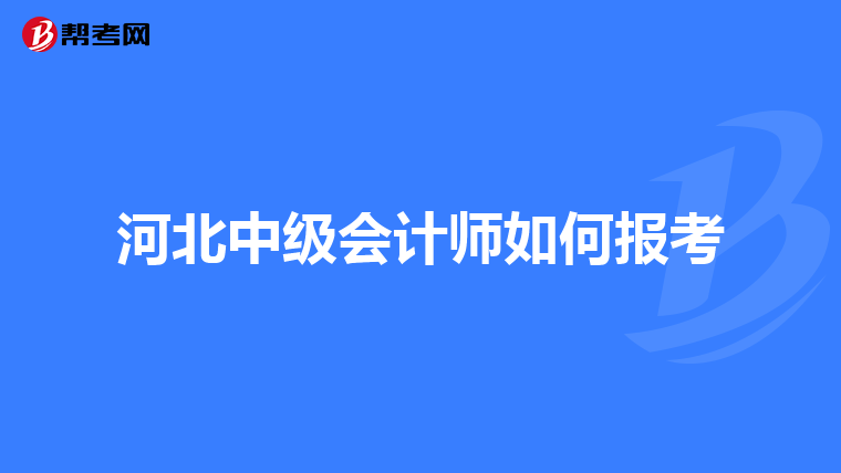 会计资格证考试报名网址_报考会计证入口_会计资格证报名入口