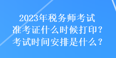税务师考试时间科目安排_税务师考试顺序攻略_税务师考试安排