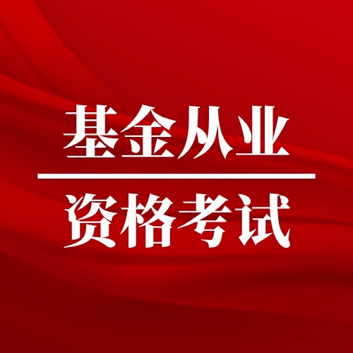 基金从业资格官网_基金从业资格官网查询_基金从业资格资源