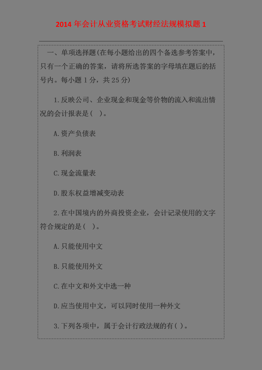会计从业资格证考试模拟题_会计从业资格证考试模拟题_会计从业资格证考试模拟题